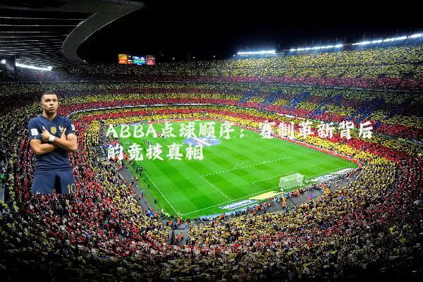 ABBA点球顺序：赛制革新背后的竞技真相