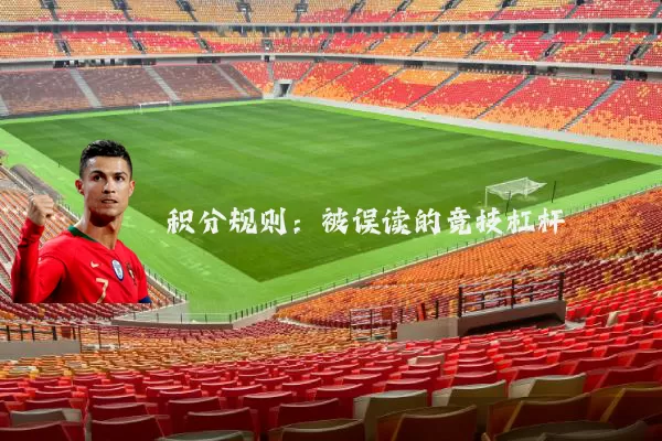 积分规则：被误读的竞技杠杆