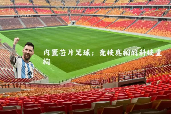 内置芯片足球：竞技真相的科技重构