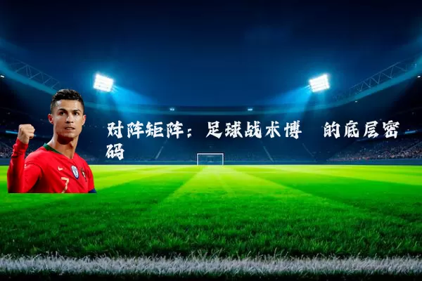 对阵矩阵：足球战术博弈的底层密码