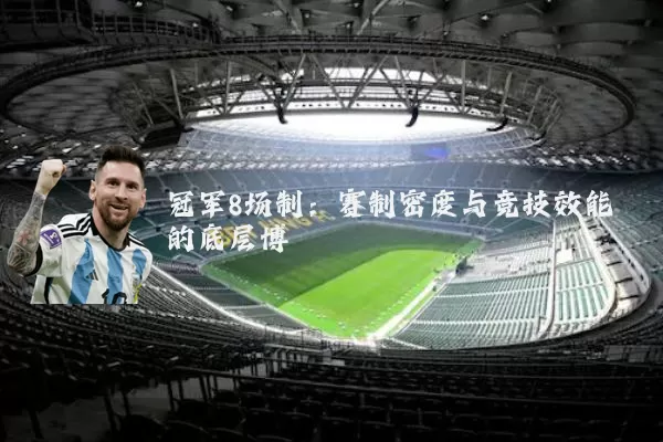冠军8场制:赛制密度与竞技效能的底层博弈