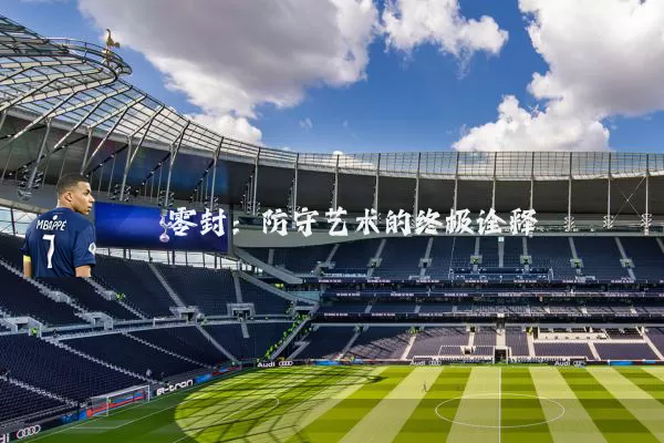 零封：防守艺术的终极诠释