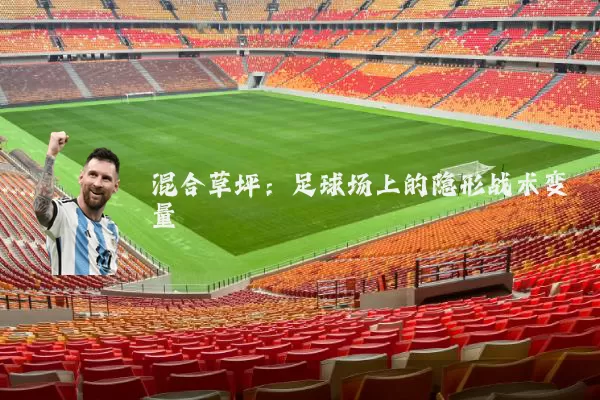 混合草坪：足球场上的隐形战术变量