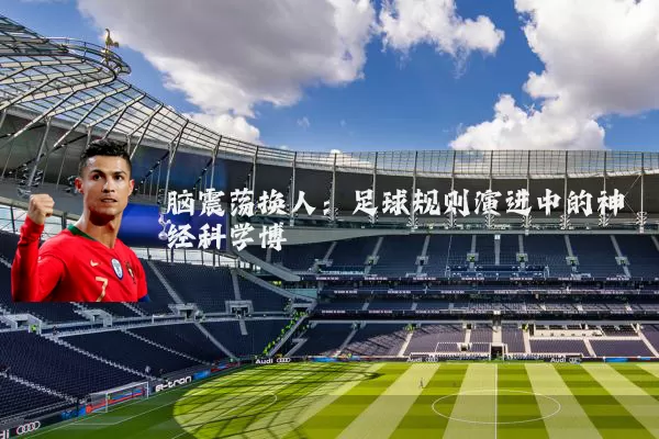 脑震荡换人：足球规则演进中的神经科学博弈