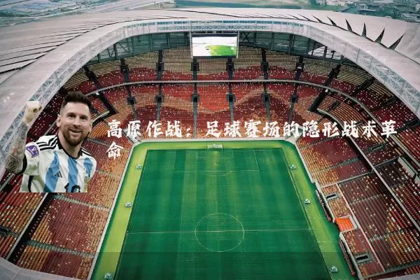 高原作战：足球赛场的隐形战术革命