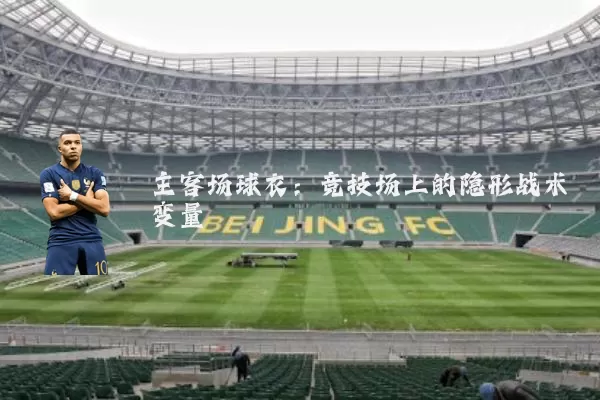 主客场球衣：竞技场上的隐形战术变量