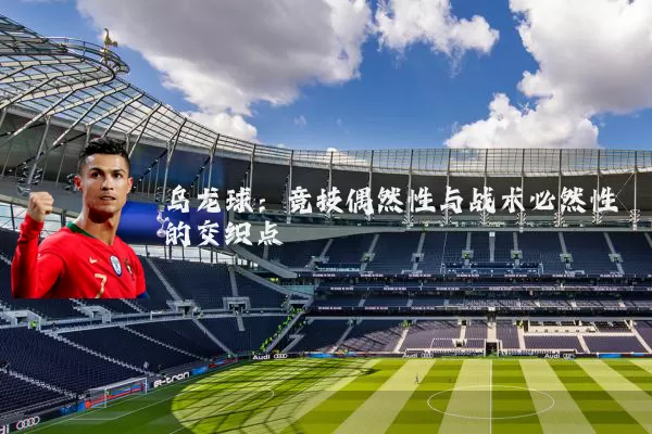 乌龙球：竞技偶然性与战术必然性的交织点