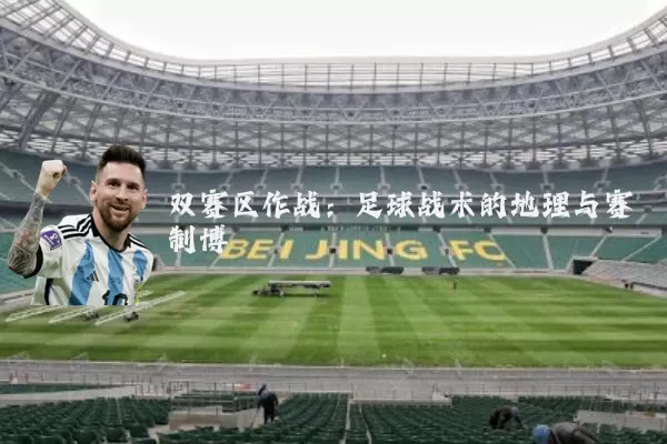 双赛区作战：足球战术的地理与赛制博弈