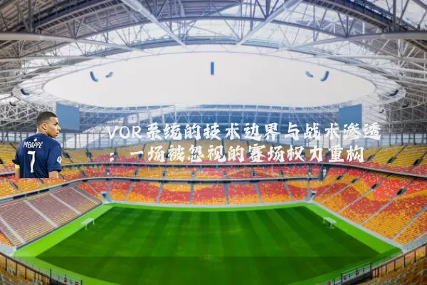 VOR系统的技术边界与战术渗透：一场被忽视的赛场权力重构
