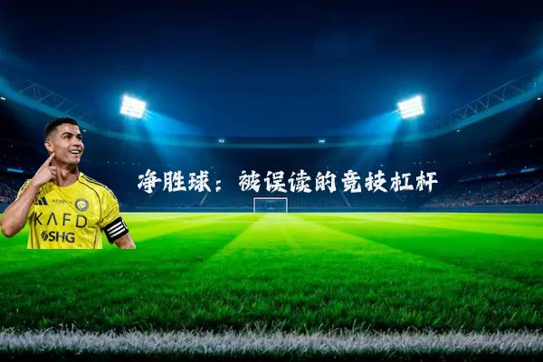 净胜球：被误读的竞技杠杆