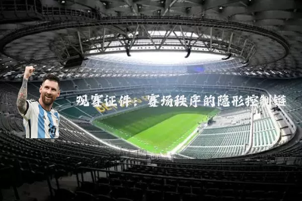 观赛证件：赛场秩序的隐形控制链