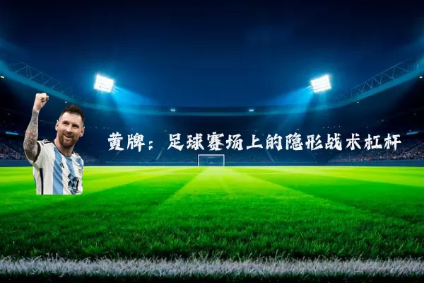 黄牌：足球赛场上的隐形战术杠杆